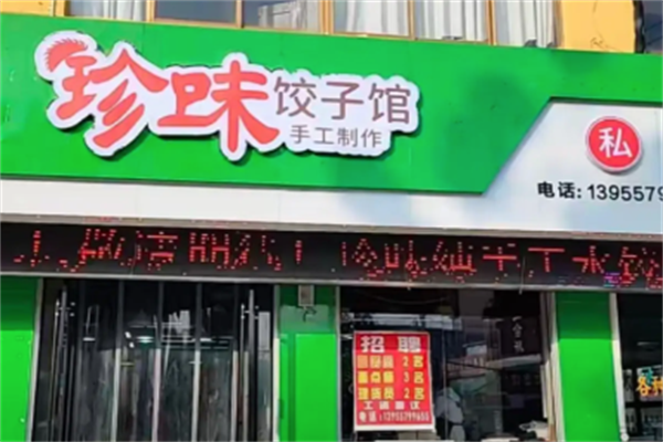 珍味饺子馆