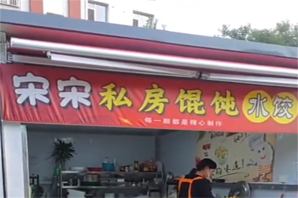 宋宋私房手工水饺 宋宋私房手工水饺