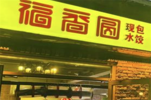 福香圆现包水饺