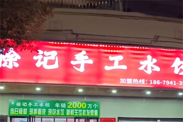 徐记自助水饺