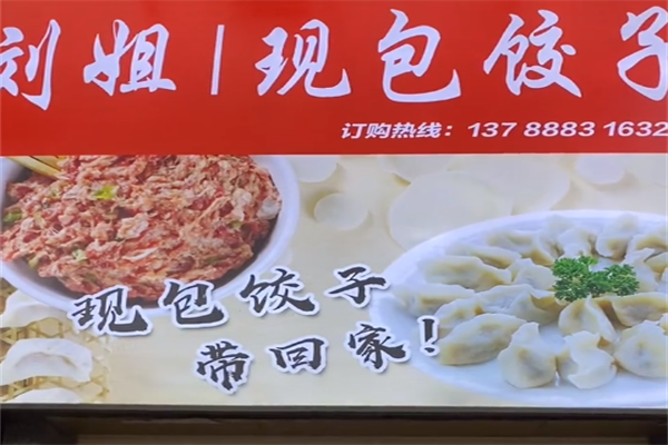 刘姐现包饺子