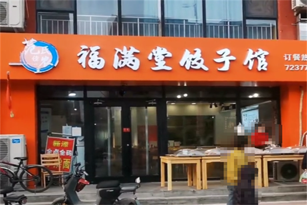福满堂现包水饺