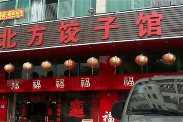 北方纯手工水饺