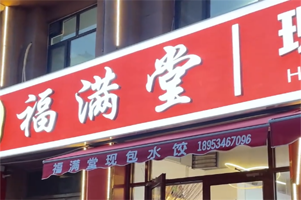 福满堂现包水饺