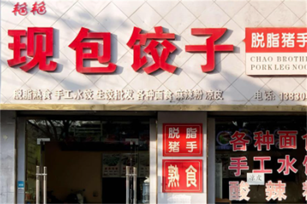 艳艳饺子馆