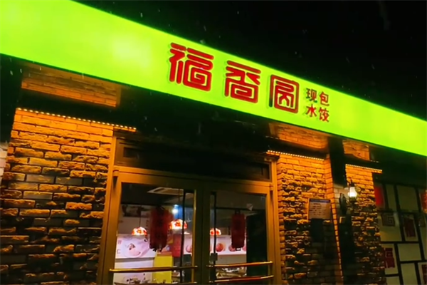 福香圆现包水饺