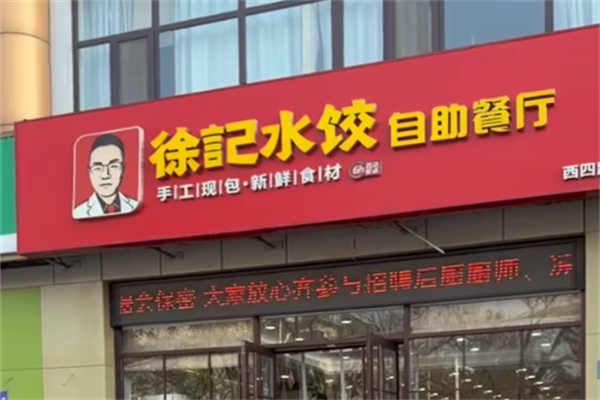 徐记自助水饺