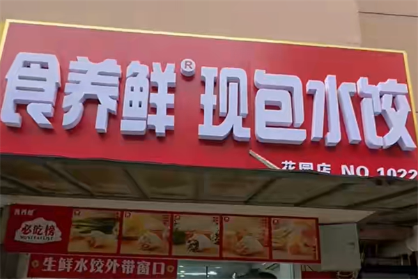 食养鲜现包水饺 食养鲜现包水饺
