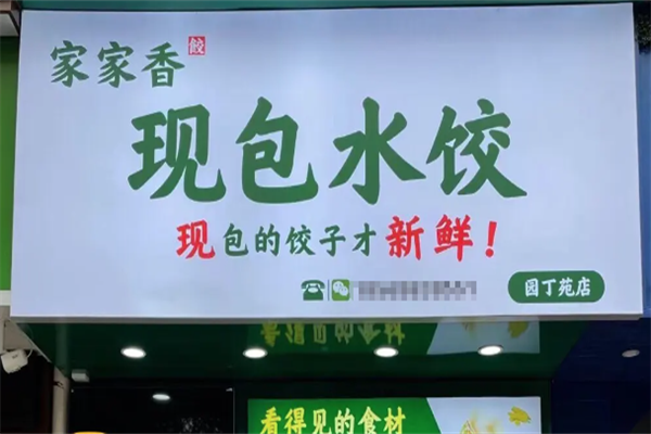 家家香现包水饺