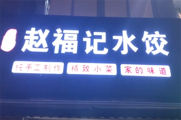 赵福记现包水饺