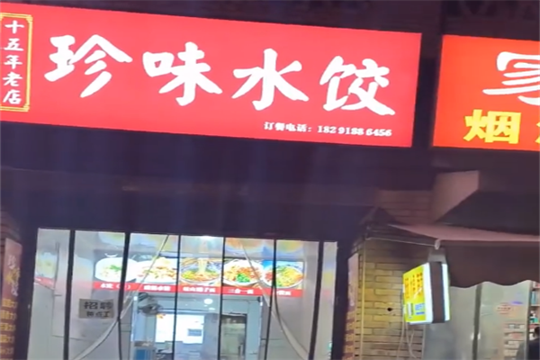 珍味饺子馆