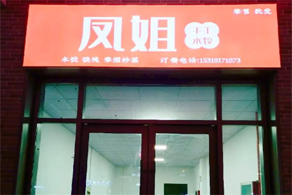 凤姐手工鲜水饺