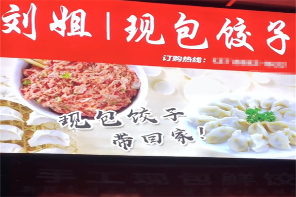 刘姐现包饺子