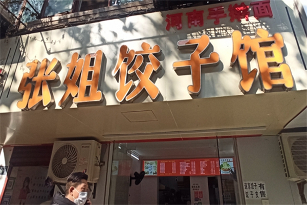 张姐手工水饺