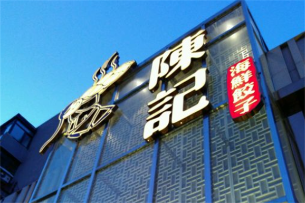 陈记手工水饺