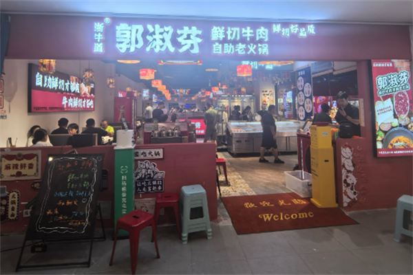 郭淑芬鲜切牛肉火锅