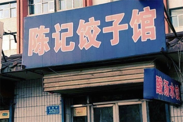 陈记手工水饺