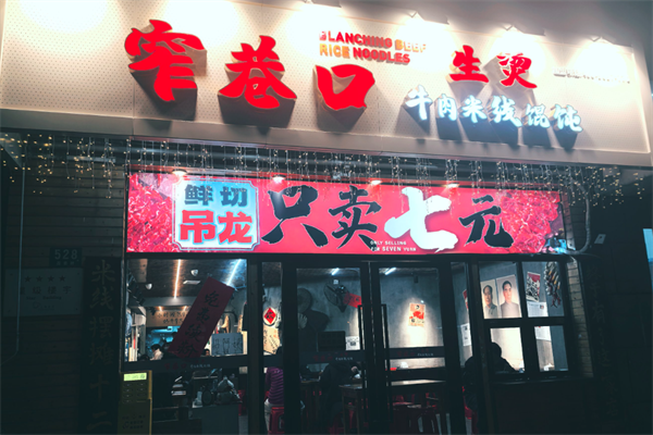 窄巷口生烫牛肉米线