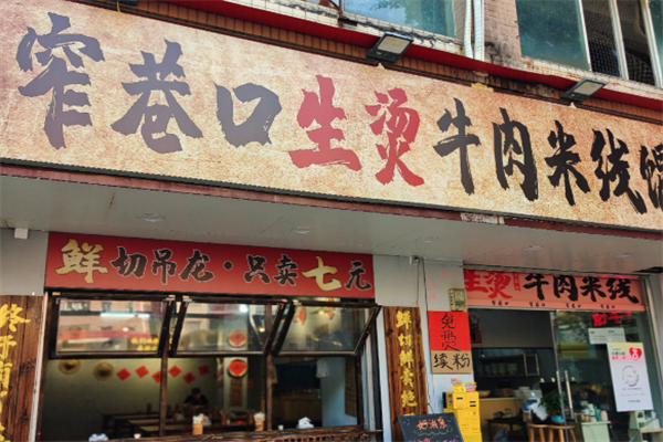 窄巷口生烫牛肉米线