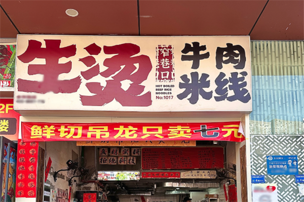 窄巷口生烫牛肉米线