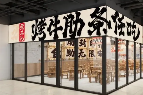梁不凡烤牛肋条