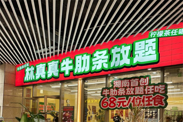 林真真牛肋条放题