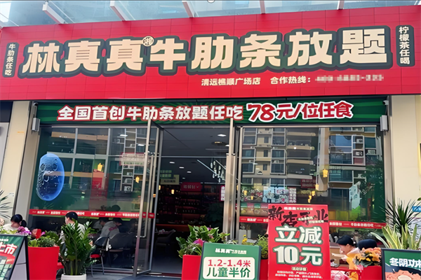 林真真牛肋条放题