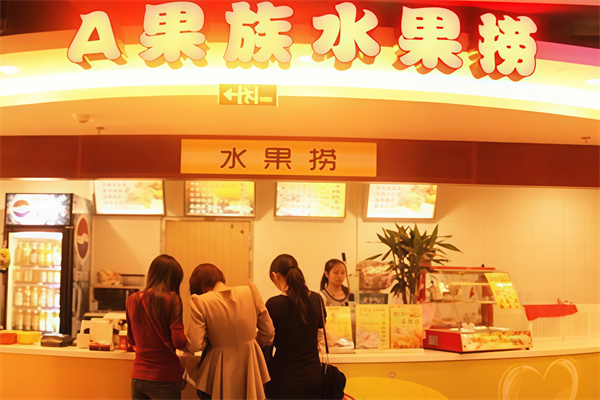 A果族水果捞