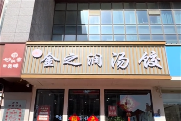 金之润汤饺