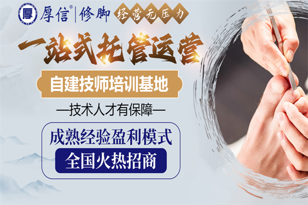厚信修脚