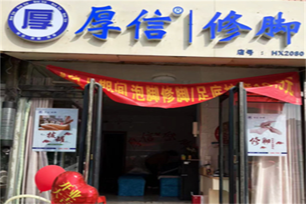 厚信修脚