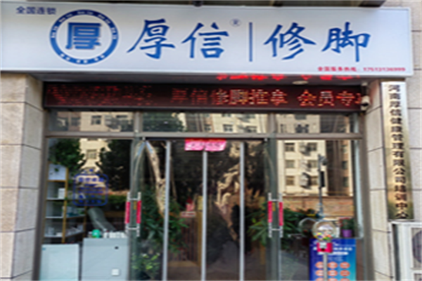 厚信修脚