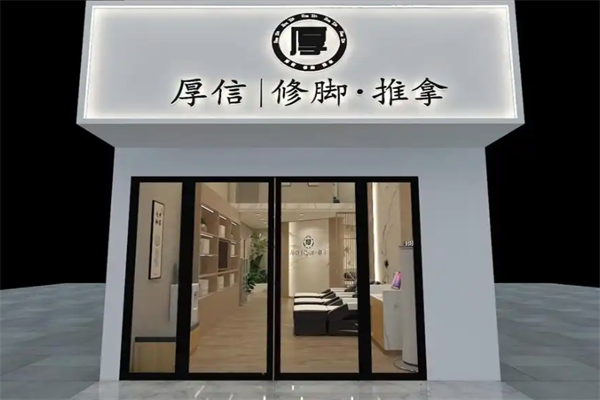 厚信修脚