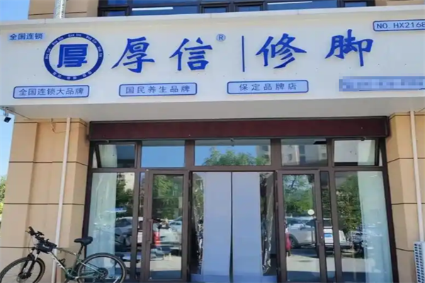 厚信修脚