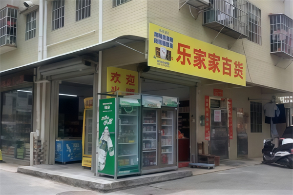 乐家家便利店