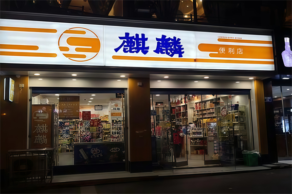 麒麟便利店