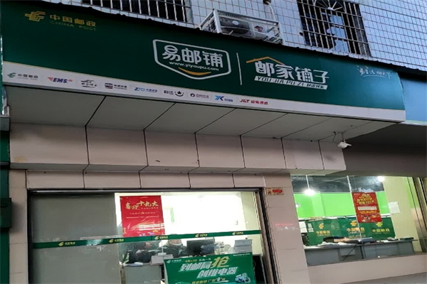 邮家铺子