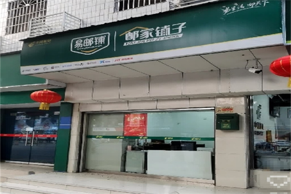邮家铺子