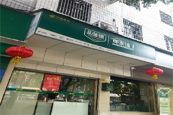 邮家铺子