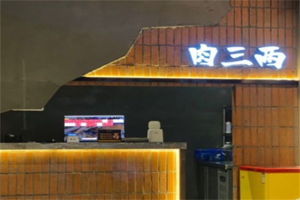 肉三两泥炉烤肉 肉三两泥炉烤肉