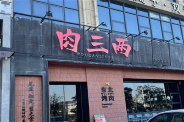 肉三两泥炉烤肉 肉三两泥炉烤肉
