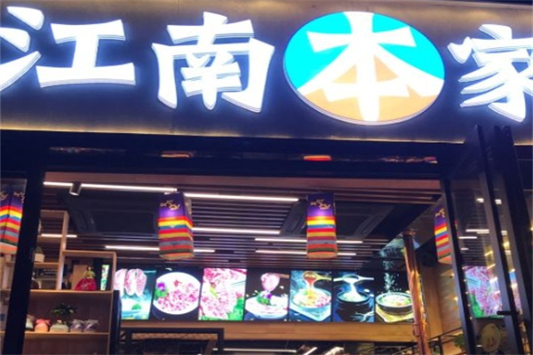 江南本家韩国料理炭火烤肉 江南本家韩国料理炭火烤肉