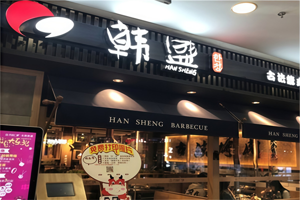 韩盛烤肉海鲜自助料理