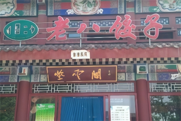 唐山老八饺子 唐山老八饺子