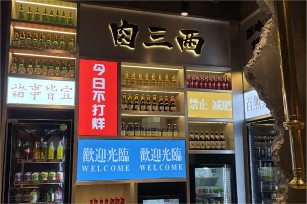 肉三两泥炉烤肉 肉三两泥炉烤肉