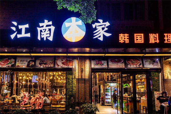 江南本家韩国料理炭火烤肉 江南本家韩国料理炭火烤肉