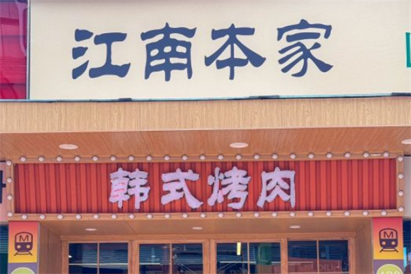 江南本家韩国料理炭火烤肉 江南本家韩国料理炭火烤肉