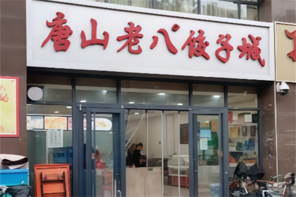 唐山老八饺子 唐山老八饺子
