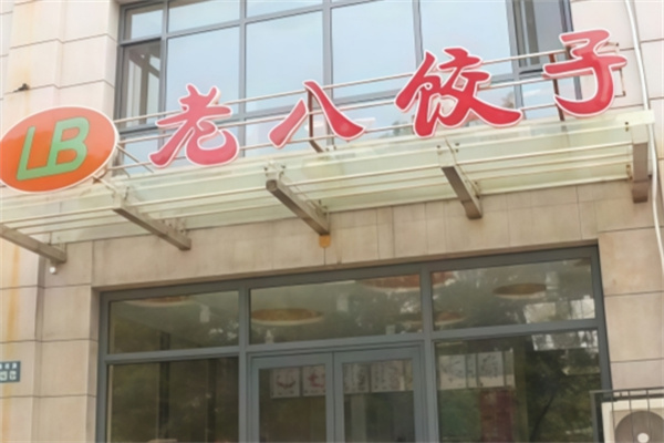唐山老八饺子 唐山老八饺子