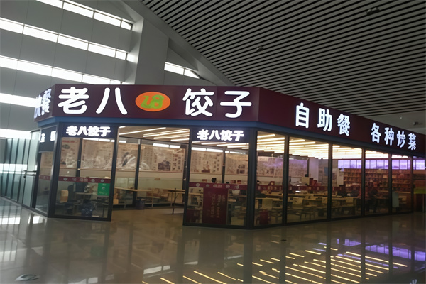 唐山老八饺子 唐山老八饺子